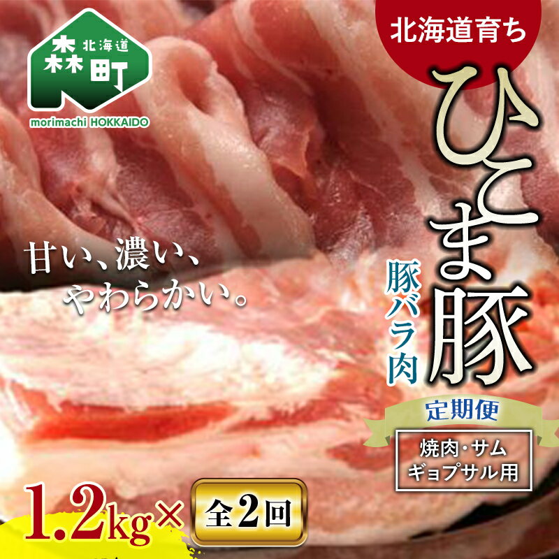 『定期便』[北海道育ち ひこま豚]豚バラ1.2kg(400g×3)焼肉など用全2回[酒仙合縁 百将] 森町 豚肉 焼肉 バラ肉 北海道産 ふるさと納税 北海道 mr1-0349