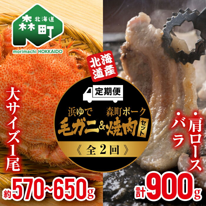 『定期便』浜ゆで毛ガニ×1尾・森町ポーク焼肉セット(900g)全2回 [道産ネットミツハシ] 森町 豚肉 ロース バラ 焼肉 毛ガニ 毛蟹 セット ふるさと納税 北海道 mr1-0354