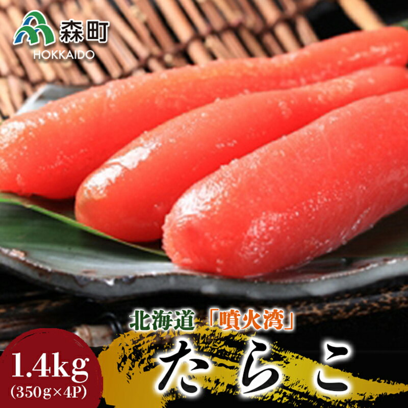 北海道『噴火湾』たらこ 1.4kg(350g×4p)[ワイエスフーズ] 小分け 魚卵 たらこ 海鮮 海産物 加工品 スケソウダラ 成熟卵 森町 ふるさと納税 北海道 mr1-0193