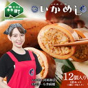 【ふるさと納税】テレビで紹介されました!いかめし(2~3尾入り)×12個セット 元祖森名物 いかめし レトルト <阿部商店> 烏賊めし 駅弁 烏賊 もち米 簡単...