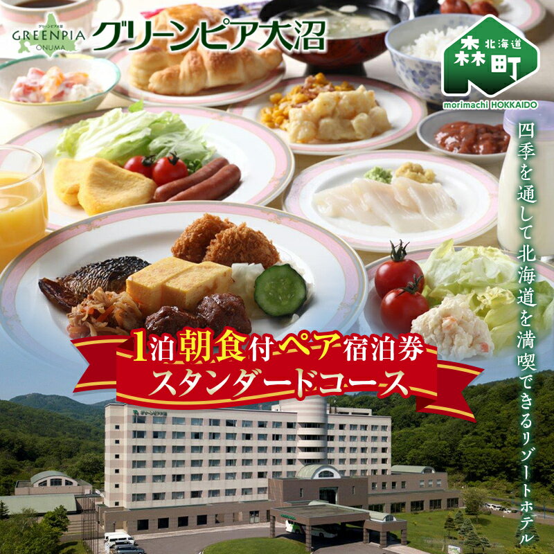 楽天北海道森町【ふるさと納税】 グリーンピア大沼 ペア宿泊券 1泊朝食（朝食付）スタンダードコース ＜グリーンピア大沼株式会社＞ 旅行 観光 ホテル アウトドア 北海道 森町 ふるさと納税 mr1-0226