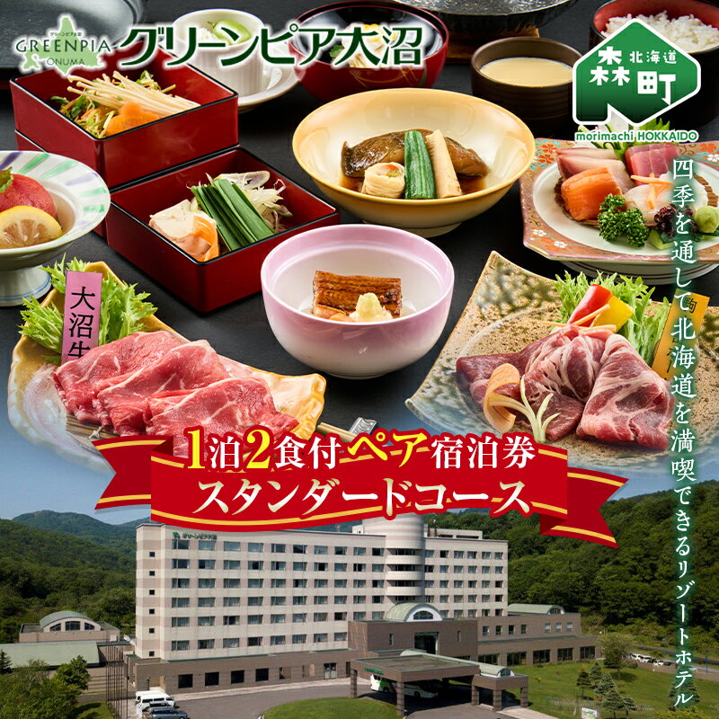 1位! 口コミ数「1件」評価「5」 グリーンピア大沼 ペア宿泊券 1泊2食（夕朝食付）スタンダードコース ＜グリーンピア大沼株式会社＞ 旅行 観光 ホテル アウトドア 北海道･･･ 