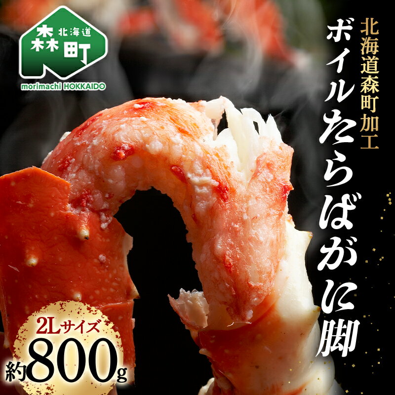 【ふるさと納税】【9月30日受付終了】ボイルたらばがに脚800g×1肩 2Lサイズ 〈株式会社 鳥潟〉 かに カニ 蟹 ガニ たらば蟹 タラバガニ タラバカニ ふるさと納税 北海道 森町 F4C-0457のサムネイル