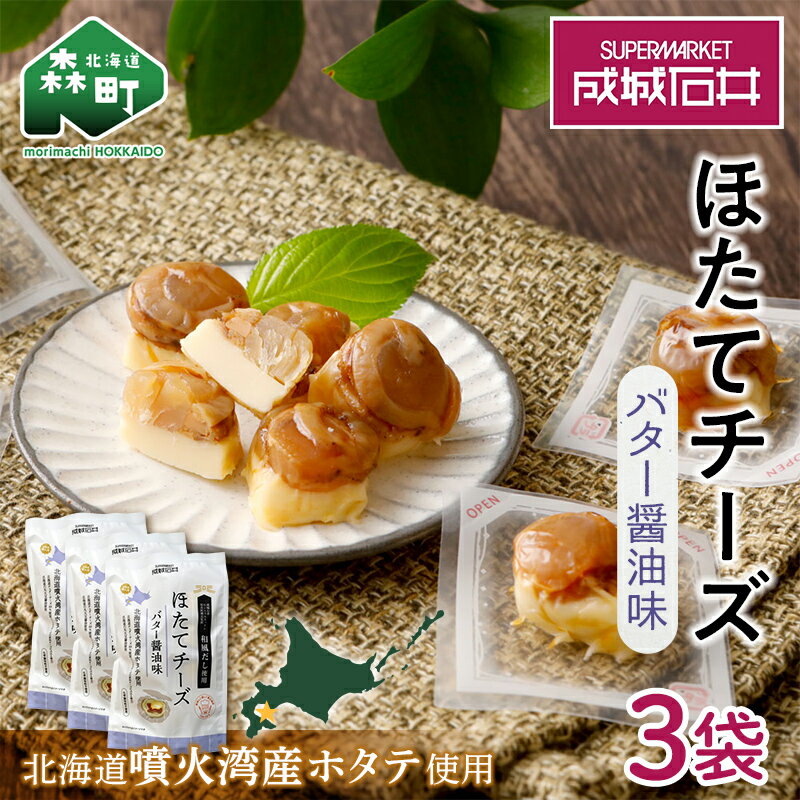 [ほたて緊急支援品]成城石井 ほたてチーズ バター醤油味 130g×3 [株式会社成城石井酒販] ホタテ 帆立 貝 魚貝 魚介類 海鮮 グルメ おつまみ 北海道 森町 ふるさと納税 