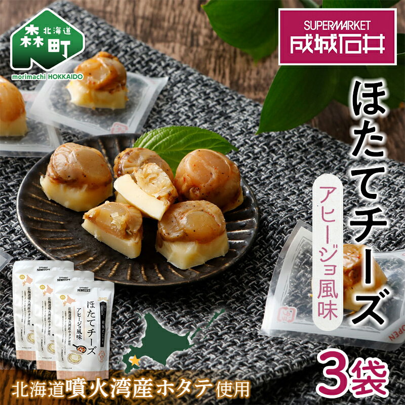 [ほたて緊急支援品]成城石井 ほたてチーズ アヒージョ風味 130g×3 [株式会社成城石井酒販] ホタテ 帆立 貝 魚貝 魚介類 海鮮 グルメ おつまみ 北海道 森町 ふるさと納税 mr1-0232