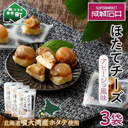 【ほたて緊急支援品】成城石井 ほたてチーズ アヒージョ風味 130g×3 ［株式会社成城石井酒販］ ホタテ 帆立 貝 魚貝 魚介類 海鮮 グルメ おつまみ 北海道 森町 ふるさと納税 mr1-0232