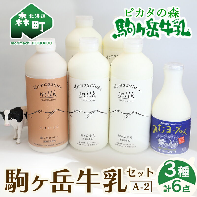 【ふるさと納税】ピカタの森駒ヶ岳牛乳 駒ヶ岳牛乳セット A-2【ピカタの森 駒ケ岳牛乳】 森町 牛乳 セット ノンホモ ミルク ヨーグルト 飲むヨーグルト コーヒー牛乳 ふるさと納税 北海道 10000円 F4C-0099のサムネイル