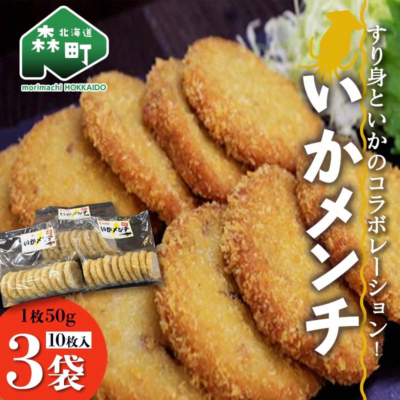 1位! 口コミ数「1件」評価「5」「いかメンチ」10枚入×3袋 1枚50g＜いなみ食品工業＞お惣菜 いか すり身 ゲソ 揚げ物 魚肉コロッケ mr1-0238