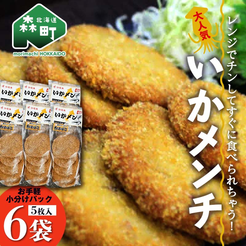 3位! 口コミ数「0件」評価「0」「いかメンチ」5枚入×6袋 1枚50g＜いなみ食品工業＞お惣菜 いか すり身 ゲソ 揚げ物 魚肉コロッケ mr1-0239