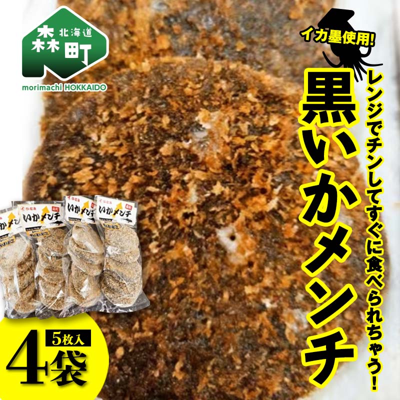 【ふるさと納税】「黒いかメンチ」 5枚入×4袋 <いなみ食品工業>お惣菜 いか すり身 ゲソ 揚げ物 魚肉コロッケ mr1-0240