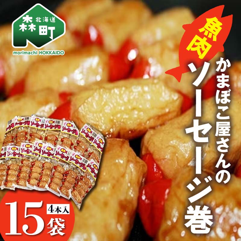 【ふるさと納税】「かまぼこ屋さんの魚肉ソーセージ巻 」 4本入×15袋 ＜いなみ食品工業＞お惣菜 いか ..