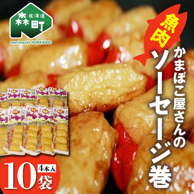 「かまぼこ屋さんの魚肉ソーセージ巻 」 4本入×10袋 [いなみ食品工業]お惣菜 いか すり身 ゲソ 揚げ物 魚肉コロッケ mr1-0242