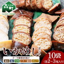 【ふるさと納税】【各種】いかめし10袋セット【森町銘産】(各2~3尾入り)<海鮮問屋 株式会社 瑞宝>いかめし 烏賊めし イカ飯 惣菜 いか 簡単調理 一人暮らし mr1-0704