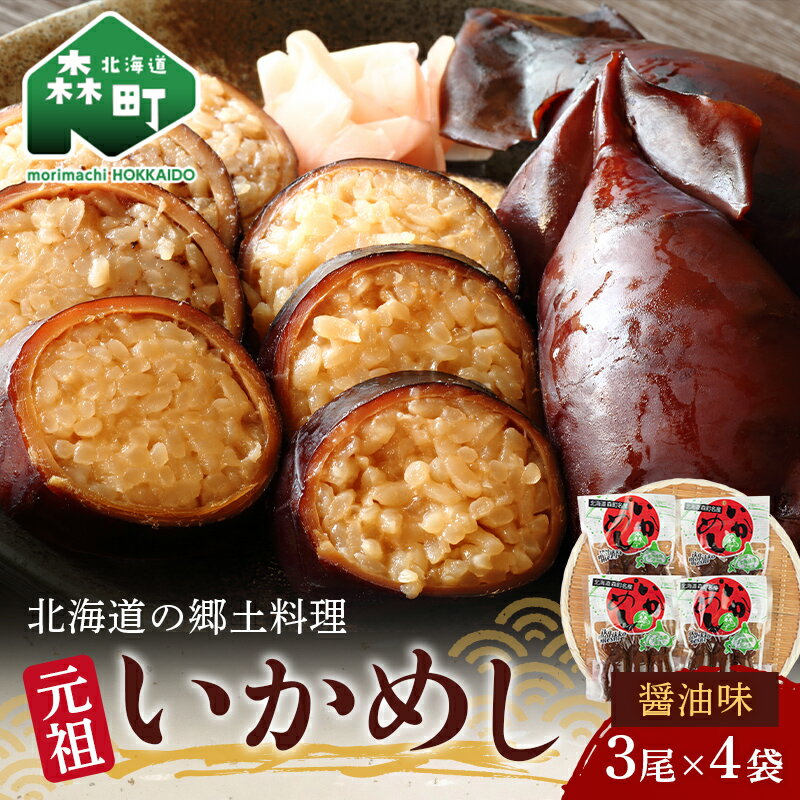 【ふるさと納税】元祖いかめし醤油味 3尾入×4袋【森町銘産】《森水産加工業協同組合》 森町 いかめし 烏賊めし イカ飯 惣菜 いか イカ 烏賊 レトルト 簡単調理 一人暮らし ふるさと納税 北海道 mr1-0257のサムネイル