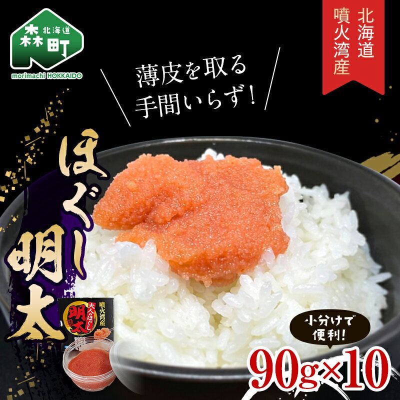 噴火湾産 ほぐし明太90g×10パック [カネキチ澤田水産] 明太子 めんたいこ 小分け ごはんのおとも ご飯のお供 おかず 北海道 簡単調理 明太パスタ mr1-0273