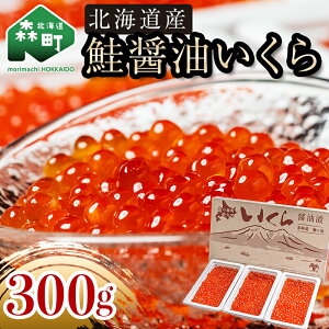 【ふるさと納税】北海道産秋鮭醤油いくら300g（100g×3）小分け ＜森水産加工業協同組合＞ いくら醤油漬け 鮭いくら 海産物 海鮮丼 国産 加工品 丼 軍艦 手巻き 寿司 ふるさと納税 北海道 mr1-0389