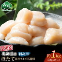 【ふるさと納税】【緊急支援品】【訳あり】北海道産冷凍ホタテ貝柱1kg サイズ不選別（500g×2パック）刺身用＜森水産加工業協同組合＞ 小分け 帆立 海産物 魚貝類 海鮮丼 魚介類 北海道 規格外 mr1-0384