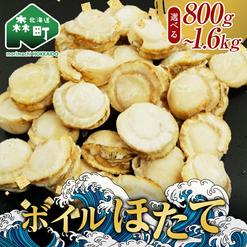 【ふるさと納税】【選べる容量】【緊急支援品】噴火湾産大粒味自慢ボイルほたて＜物産館運営振興会(丸太水...