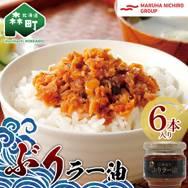 2位! 口コミ数「0件」評価「0」【家計応援キャンペーン】 北乃創彩 ぶりラー油 6 本セット ＜株式会社マルハニチロ北日本＞ ぶり ブリ 鰤 海鮮 海産物 食べる ラー油 ･･･ 