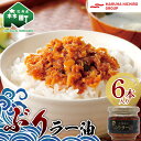 【ふるさと納税】北乃創彩 ぶりラー油 6 本セット <株式会社マルハニチロ北日本> ぶり ブリ 鰤 海鮮 海産物 食べる ラー油 ごはんのお供 おかず 簡単調理...