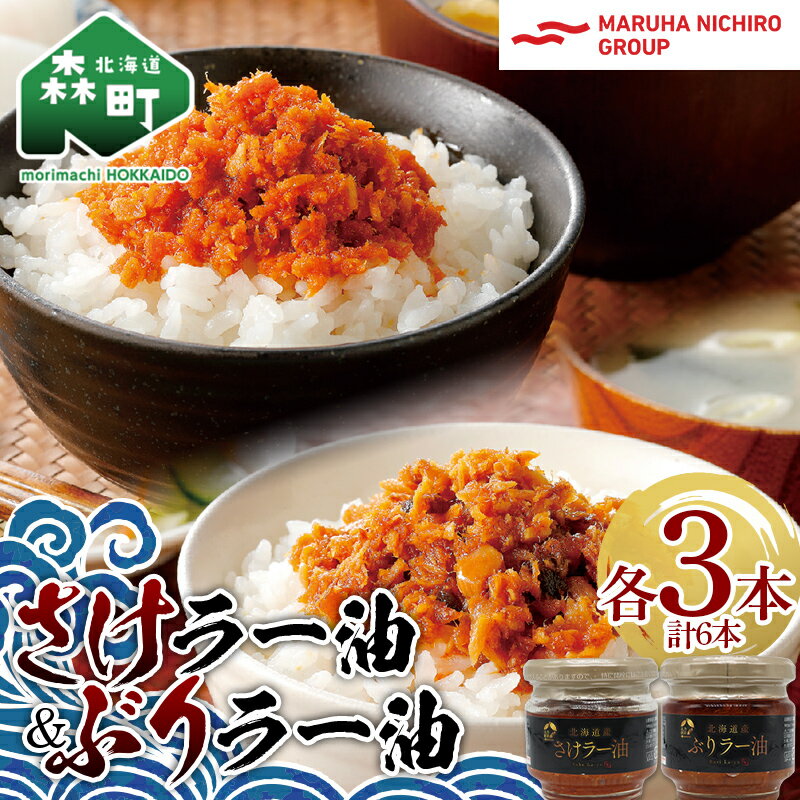 【ふるさと納税】【家計応援キャンペーン】北乃創彩 さけラー油 ぶりラー油 各3本セット ＜株式会社マルハニチロ北日本＞ さけ サケ 鮭 ぶり ブリ 鰤 海鮮 海鮮物 食べる ラー油 ごはんのお供 おかず 簡単調理 一人暮らし 北海道 森町 ふるさと納税 mr1-0465