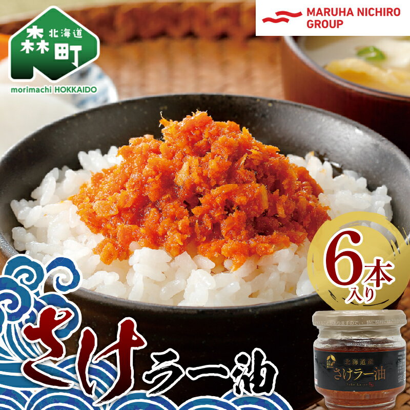 4位! 口コミ数「0件」評価「0」【家計応援キャンペーン】北乃創彩 さけラー油 6本セット ＜株式会社マルハニチロ北日本＞さけ サケ 鮭 海鮮 海産物 食べる ラー油 ごはん･･･ 