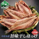 【ふるさと納税】中村水産・旨味干しほっけ大4枚<株式会社 鳥潟> 森町 ほっけ ホッケ 真ほっけ 真ホッケ 干物 海産物 加工品 mr1-0036