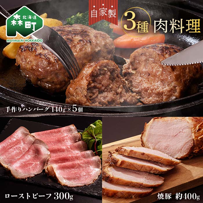 【ふるさと納税】自家製ローストビーフ・焼豚・手作りハンバーグセット＜(株)ヤマイチ佐々木精肉畜産＞ 森町 ローストビーフ 焼豚 ハンバーグ 肉料理 惣菜 加工品 チャーシュー ふるさと納税 北海道 mr1-0040のサムネイル