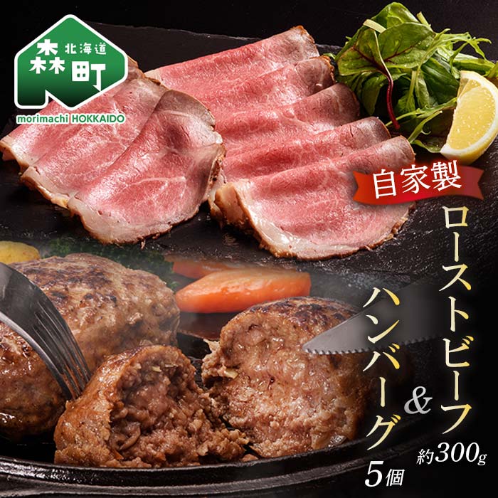 自家製ローストビーフ ・手作りハンバーグセット[(株)ヤマイチ佐々木精肉畜産] 森町 ローストビーフ ハンバーグ 肉料理 惣菜 加工品 ふるさと納税 北海道 