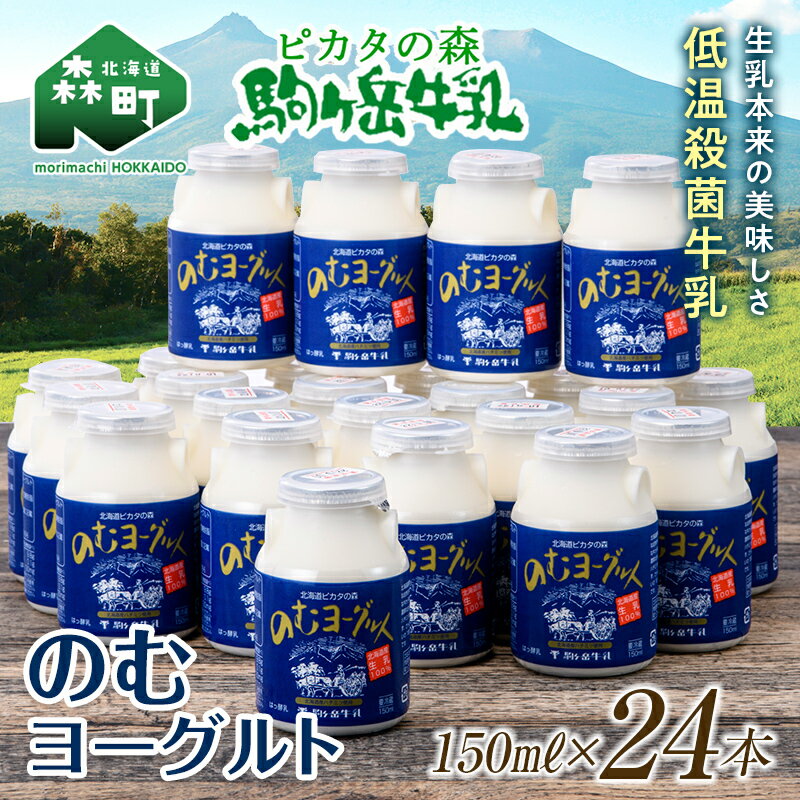 ピカタの森駒ヶ岳牛乳 のむヨーグルト150ml×24本[ピカタの森 駒ケ岳牛乳] 低温殺菌 ノンホモ牛乳 森町ヨーグルト 飲むヨーグルト 乳製品 ふるさと納税 北海道 mr1-0308