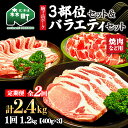 【ふるさと納税】『定期便』北海道 駒ヶ岳ポーク バラエティ1.2kg・3部位セット(焼肉等)全2回<酒仙合縁 百将> 森町 豚肉 とんかつ すき焼き しゃぶしゃぶ 焼肉 ロース 肩ロース バラ肉 北海道産 セット ふるさと納税 北海道 mr1-0342
