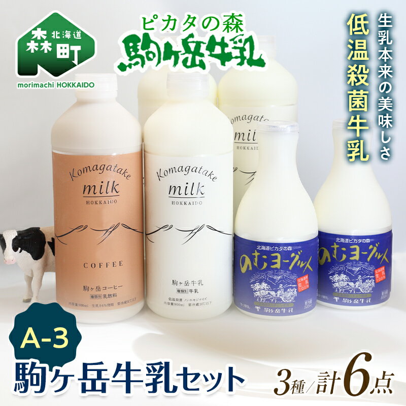 【ふるさと納税】ピカタの森駒ヶ岳牛乳 駒ヶ岳牛乳セット A-3【ピカタの森 駒ケ岳牛乳】 低温殺菌牛乳 森町 牛乳 セット ノンホモ ミルク ヨーグルト 飲むヨーグルト コーヒー牛乳 ふるさと納税 北海道 mr1-0356のサムネイル