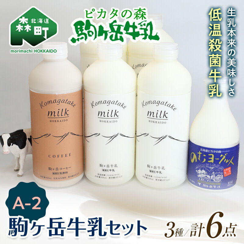 4位! 口コミ数「2件」評価「4.5」ピカタの森駒ヶ岳牛乳 駒ヶ岳牛乳セット A-2【ピカタの森 駒ケ岳牛乳】 低温殺菌牛乳 森町 牛乳 セット ノンホモ ミルク ヨーグルト 飲･･･ 