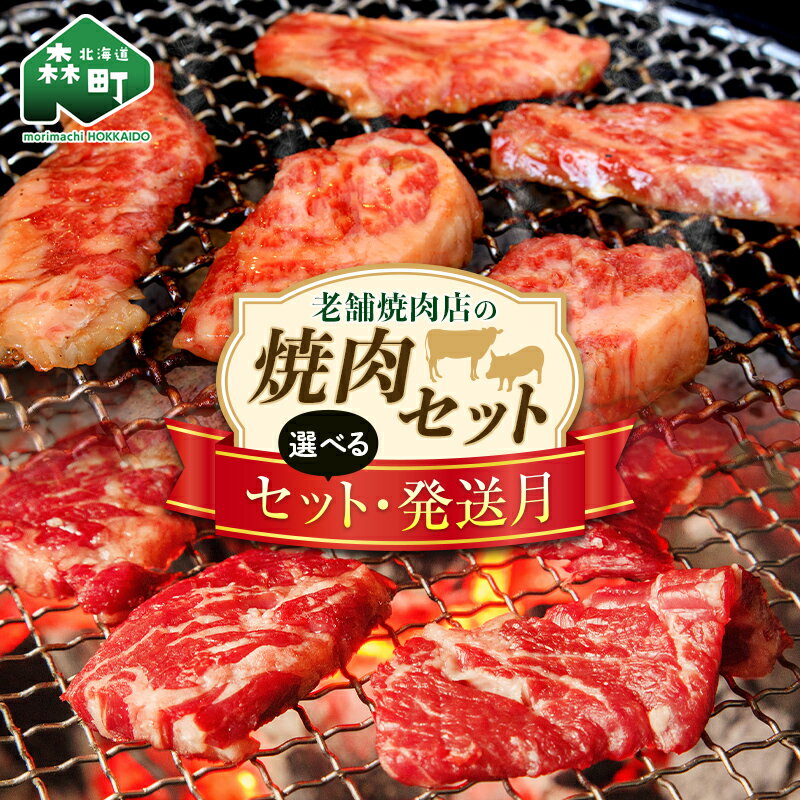 【ふるさと納税】《選べるセット・発送月が選べる》 老舗焼肉店の焼肉セット 国産牛ロース 道産豚バラ ＜酒仙合縁 百将＞ 森町 牛肉 ロ..