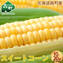【ふるさと納税】容量が選べる スイートコーンイエロー Lサイズ 10本 20本 北海道森町産 (令和7年7月下旬から順次発送予定) こうのファーム とうもろこし...