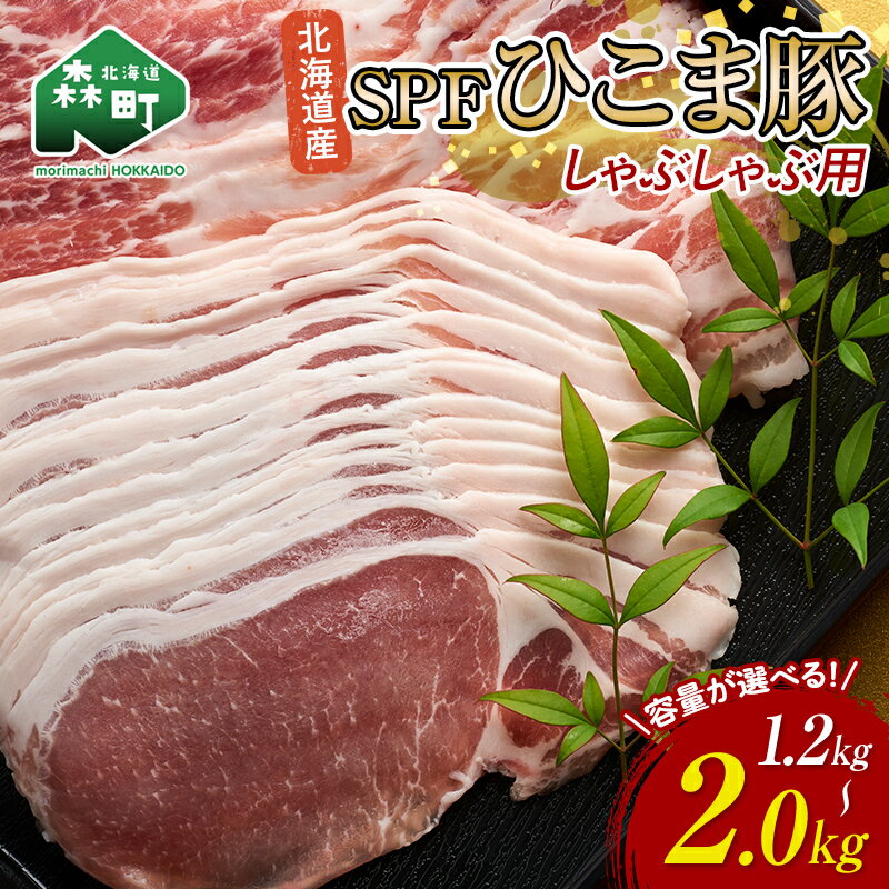 【ふるさと納税】<選べる容量>北海道育ち・SPF豚ひこま豚しゃぶしゃぶ用 1.2kg 1.5kg 2.0kg 森町 豚肉 ロース バラ 北海道産 ふるさと納税 北海道 mr1-0489var