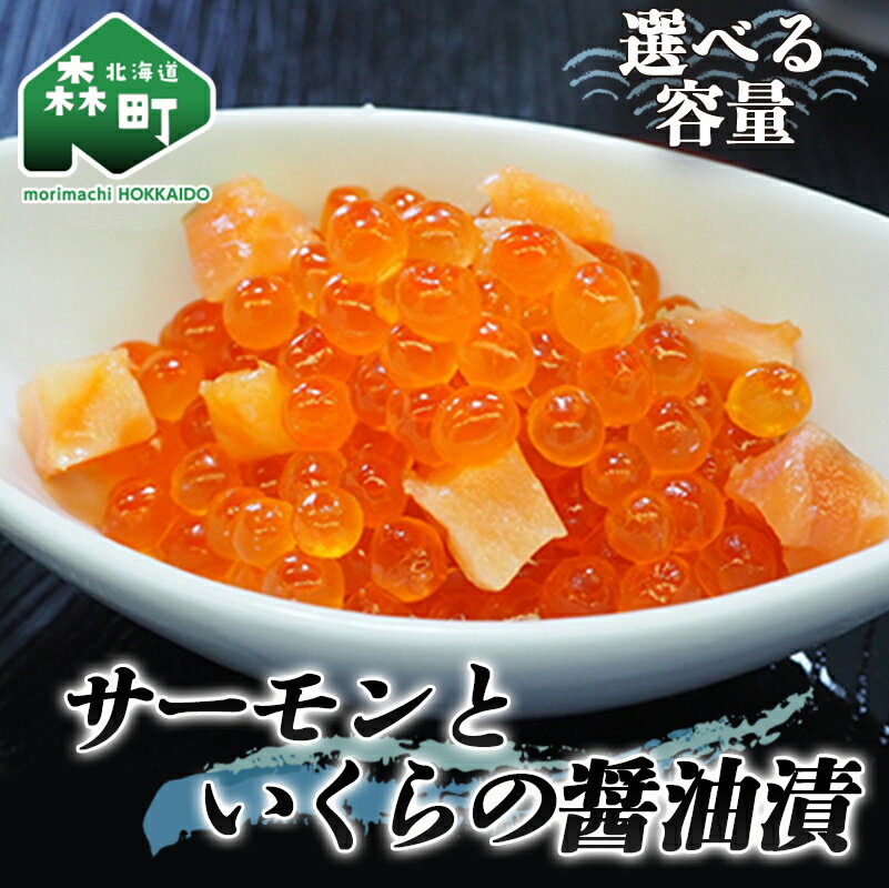 【ふるさと納税】サーモンと いくらの醤油漬 約500g(250g×2パック)＜ワイエスフーズ＞ いくら醤油漬け 海鮮丼 サケ さけ 鮭 いくら イクラ しょうゆ漬け 寿司 手巻き 海産物 セット 森町 北海道 おかず ご飯のお供 F4C-0083のサムネイル