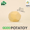 【ふるさと納税】POTATOY ポテトイ 木育玩具 木製 おもちゃ 木のおもちゃ 木製玩具 玩具 こども 子供 子ども 知育 森町 北海道 mr1-0619