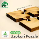 【ふるさと納税】Uzukuri Puzzle 2点セット(4ピース・9ピース) パズル 木育玩具 木製 おもちゃ 木のおもちゃ 木製玩具 玩具 こども 子供 子ども 知育 森町 北海道 mr1-0620