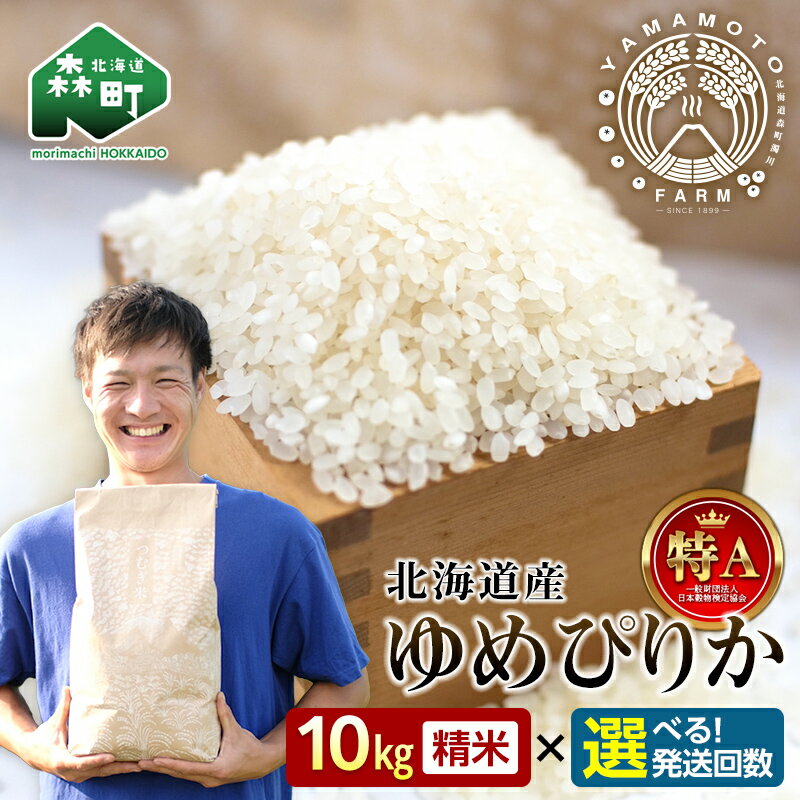 【ふるさと納税】【先行予約】つむぎ米 10kg【北海道産ゆめぴりか】令和6年産（令和6年10月上旬より順次発送）《山本農園》 森町 こめ お米 米 白米 ゆめぴりか 北海道米 北海道産 北海道 mr1-0587のサムネイル