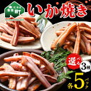 【ふるさと納税】\選べる味付け/いか焼き 135g×5パック 150g×5パック 生姜焼き 旨味焼き バター醬油 森町 アカイカ 業務用 おつまみ 加工品 惣菜 魚介類 ふるさと納税 北海道 mr1-0645var