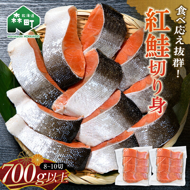 紅鮭切り身(約4〜5切×2パック) 700g以上 ロシア産 小分けパック 真空パック 簡単調理 塩焼き お茶漬け チャーハン ホイル焼き 