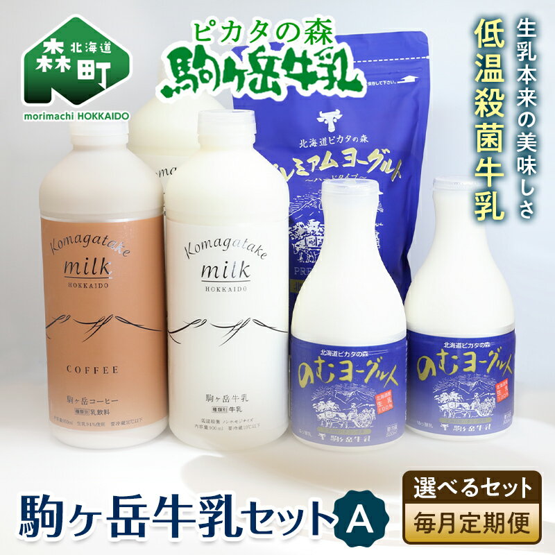【ふるさと納税】【選べるセット】【毎月定期便】ピカタの森駒ヶ岳牛乳 乳製品セットA 全3回【ピカタの森 駒ケ岳牛乳】 低温殺菌牛乳 森町 牛乳 セット ミルク ...