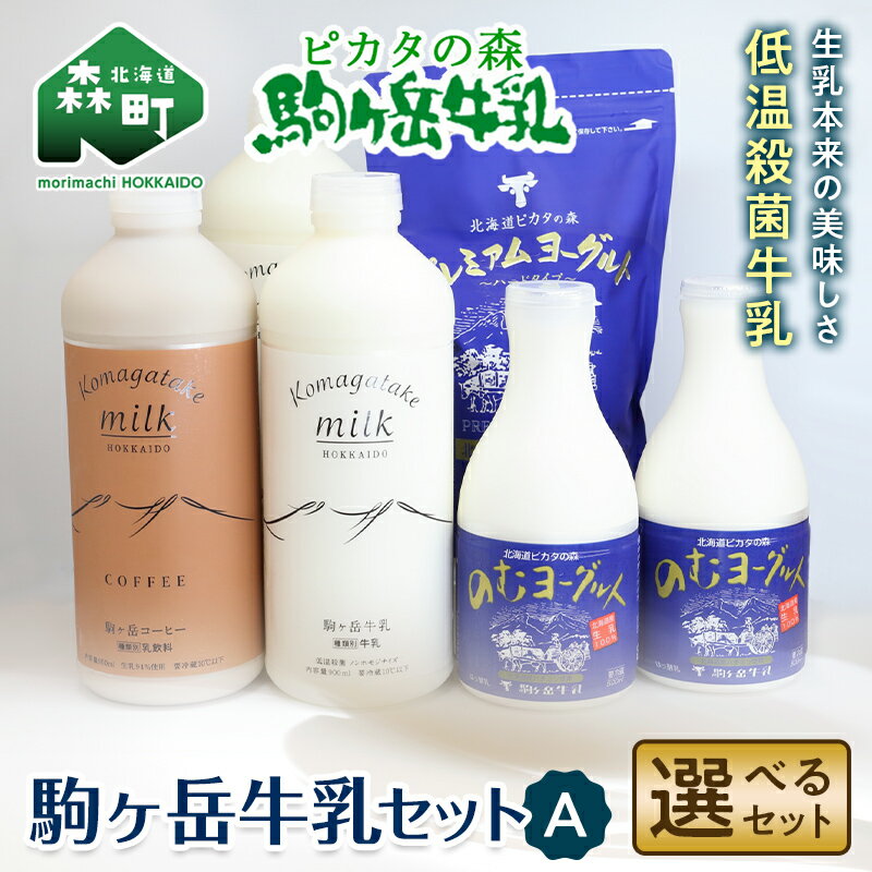 【ふるさと納税】ピカタの森駒ヶ岳牛乳 駒ヶ岳牛乳セット A-1【ピカタの森 駒ケ岳牛乳】 森町 牛乳 セット ノンホモ ミルク ヨーグルト 飲むヨーグルト コーヒー牛乳 ふるさと納税 北海道 F4C-0274のサムネイル