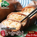 【ふるさと納税】\選べる容量/元祖いかめし醤油味 3尾入×3袋~8袋【森町銘産】<海鮮問屋 株式会社 瑞宝> 森町 いかめし 醤油 イカ飯 いか飯 加工品 惣菜 魚介類 ふるさと納税 北海道 mr1-0685var