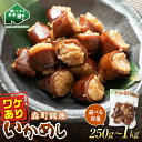 【ふるさと納税】 \選べる容量/ 【訳あり】森町銘産いかめし250g~1kg カット済み 醤油味《道産ネットミツハシ》 森町 烏賊めし イカ飯 惣菜 いか イカ 烏賊 レトルト 簡単調理 一人暮らし 北海道 mr1-0700var