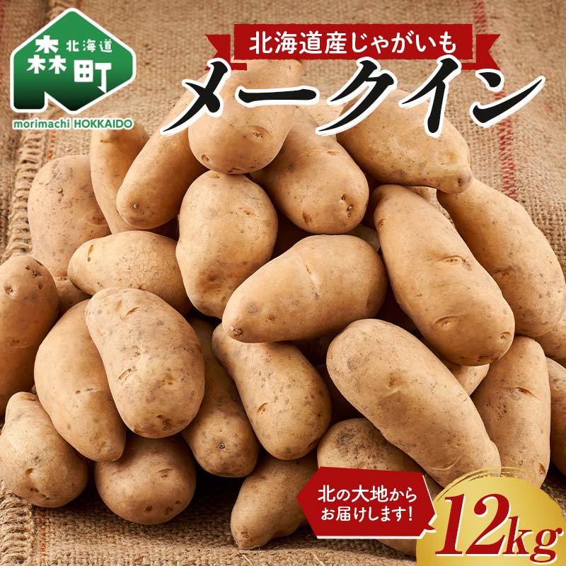 【ふるさと納税】北海道産じゃがいも メークイン 12kg【2024年新じゃが】＜株式会社　鳥潟＞ 野菜 いも イモ 芋 ポテト 料理 mr1-0701のサムネイル