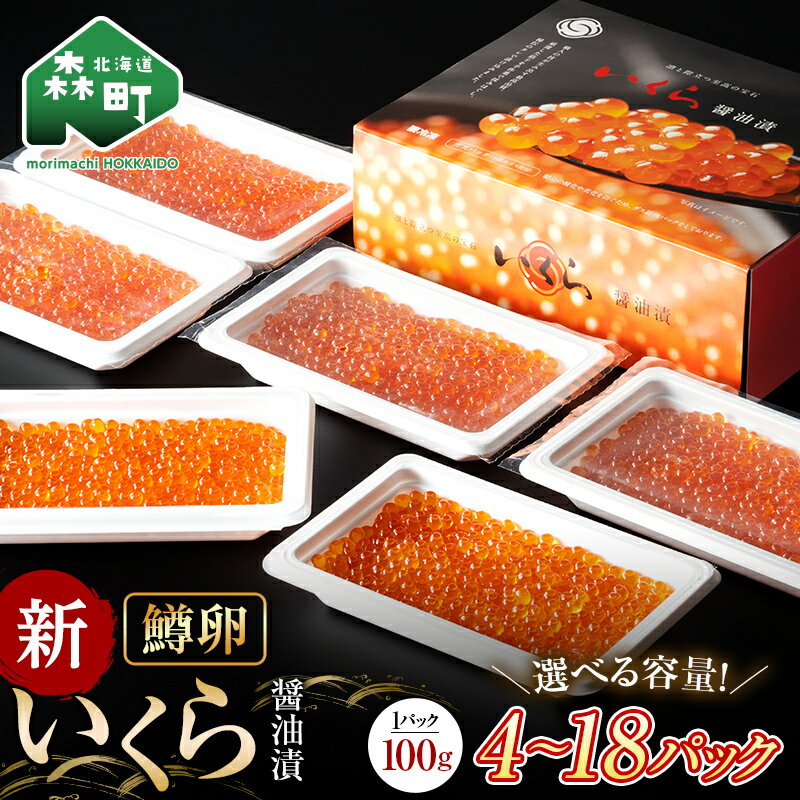 【ふるさと納税】 いくら 醤油漬け 小分け 100g×4パック (鱒卵) <ワイエスフーズ> いくら イクラ 醤油漬け 森町 いくら醤油漬け しょうゆ漬け 海産物 加工品 小分け 北海道 mr1-0719