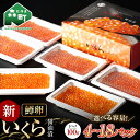 【ふるさと納税】 いくら 醤油漬け 小分け 100g×4パック (鱒卵) <ワイエスフーズ> いくら イクラ 醤油漬け 森町 いくら醤油漬け しょうゆ漬け 海産...