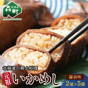 【ふるさと納税】【先行予約】【森町銘産】いかめし醤油味 2尾入り×5袋 イカ 烏賊 魚介 海産物 海鮮 食品 北海道 森町 mr1-0737